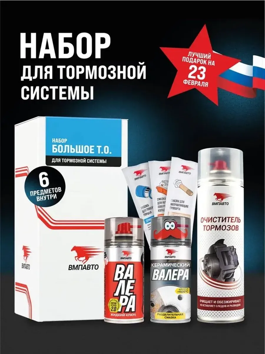 Набор "Большое ТО" для тормозной системы