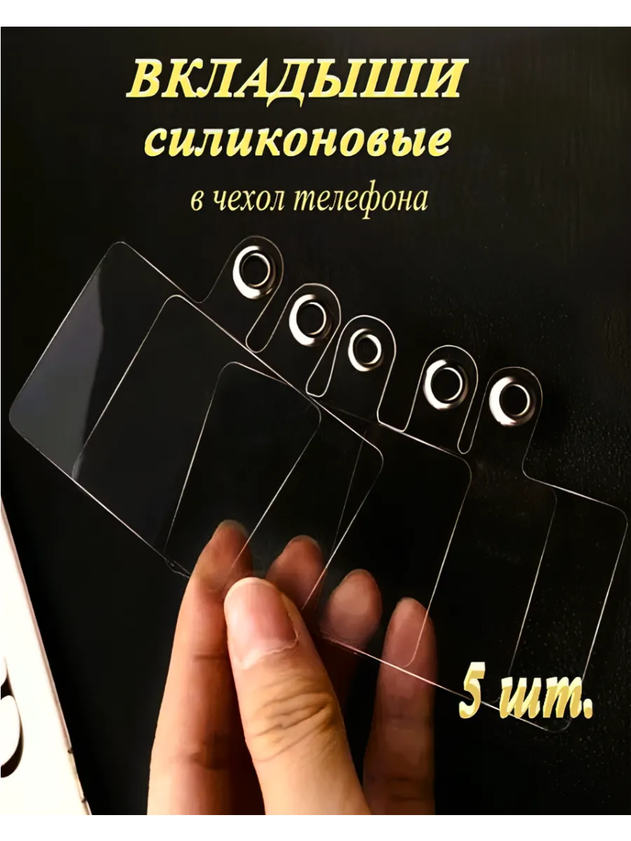 Вкладыши в чехол телефона