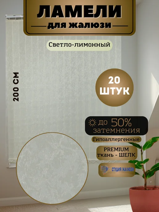 Ламели для вертикальных жалюзи Шелк 200 см 20 штук