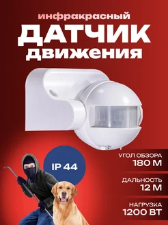 Датчик движения для освещения до 12м IP44 330991092 купить за 419 ₽ в интернет‑магазине Wildberries