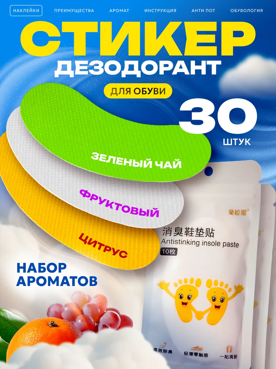 Аромастикеры для обуви наклейки от запаха микс 30 шт