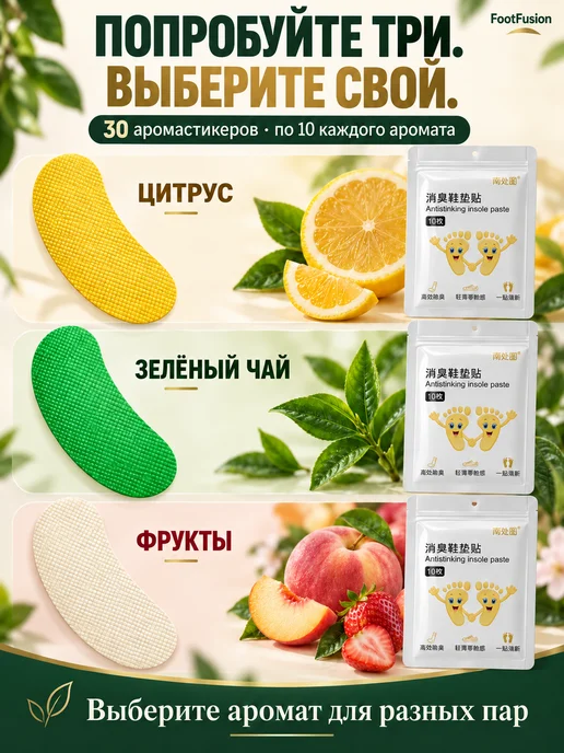 Foot Fusion Аромастикеры для обуви от запаха, микс 30 шт, 30 шт, фото 3