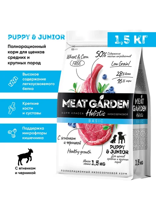 Сухой корм Meat Garden Черника для собак, крупные, средние, щенки, ягненок, 1,5 кг