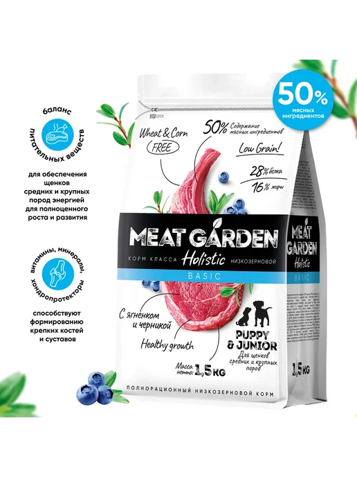 Сухой корм Meat Garden Черника для собак, крупные, средние, щенки, ягненок, 1,5 кг, фото 2