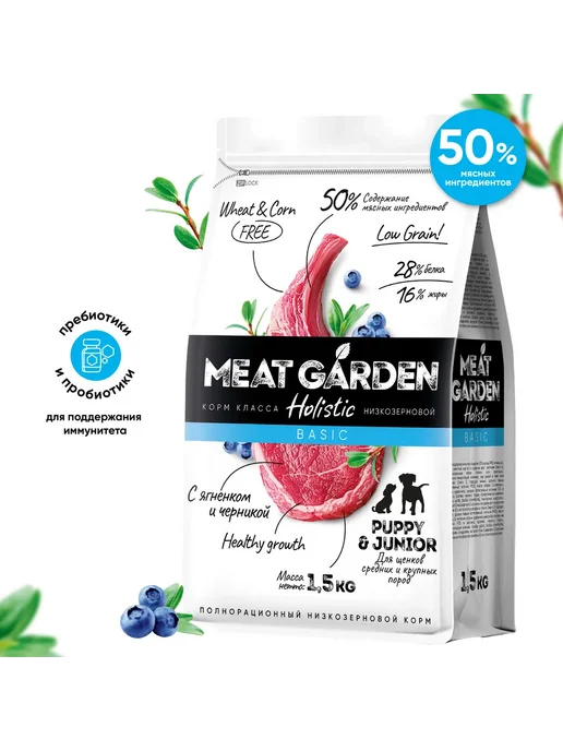 Сухой корм Meat Garden Черника для собак, крупные, средние, щенки, ягненок, 1,5 кг, фото 3