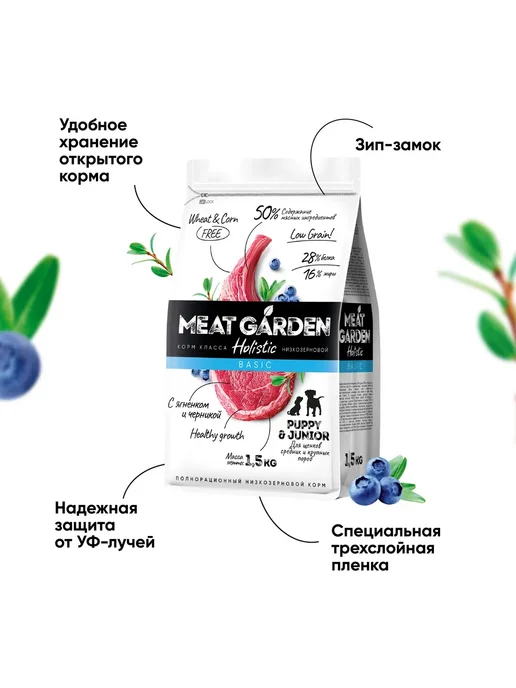 Сухой корм Meat Garden Черника для собак, крупные, средние, щенки, ягненок, 1,5 кг, фото 4