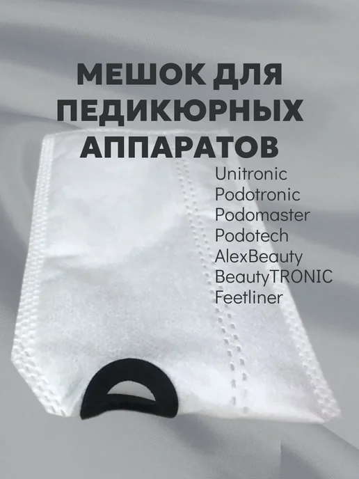 Onni Мешок фильтр для педикюрного аппарата 1шт, 1 шт