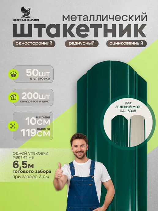 Железный комплект Штакетник металлический для забора 1,2 м. 100мм (50 штук), 1,2 м