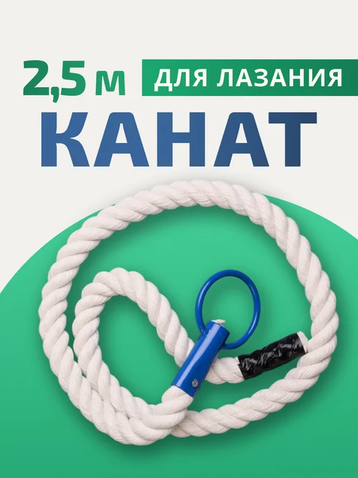 Aidaxy Канат спортивный для шведской стенки 1,8 м, 2,5 м