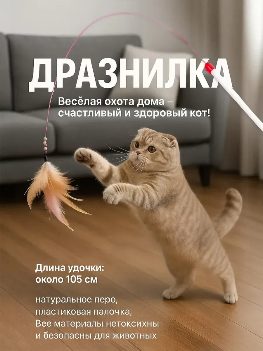 Игрушка для кошек дразнилка