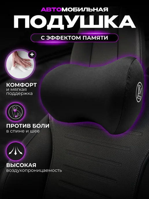 Подушка в машину ортопедическая под голову, черный