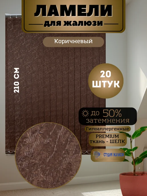 Ламели для вертикальных жалюзи Шелк 210 см 20 штук