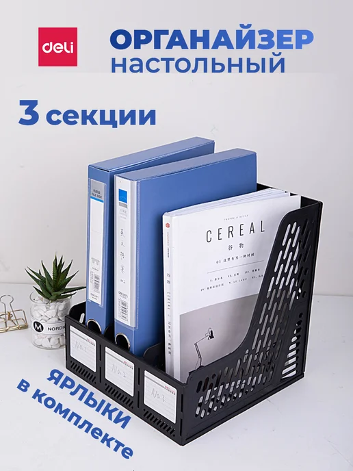 DELI Лоток 3 секции вертикальный для бумаг и документов А4, 3 секции и документов