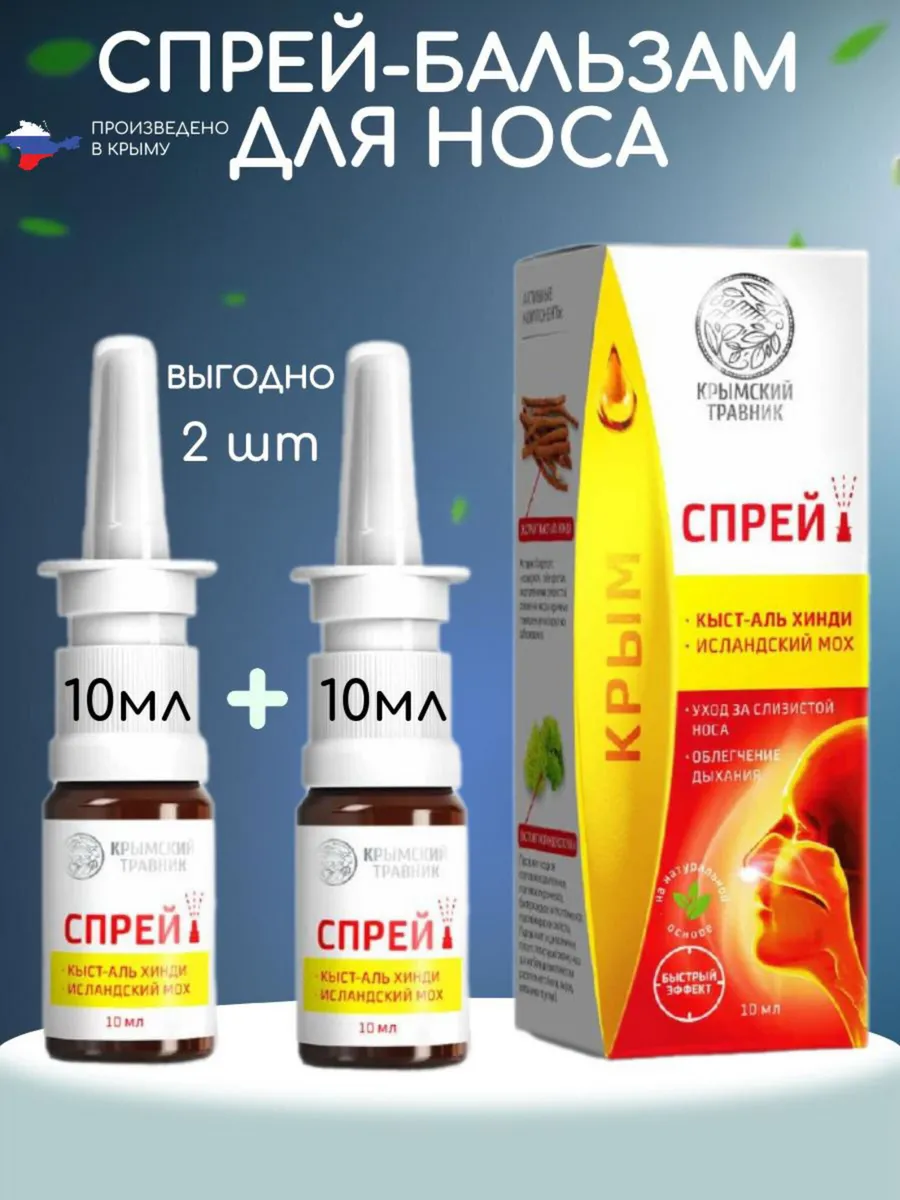 Спрей-бальзам назальный «Кыст-Аль Хинди, Исландский мох»