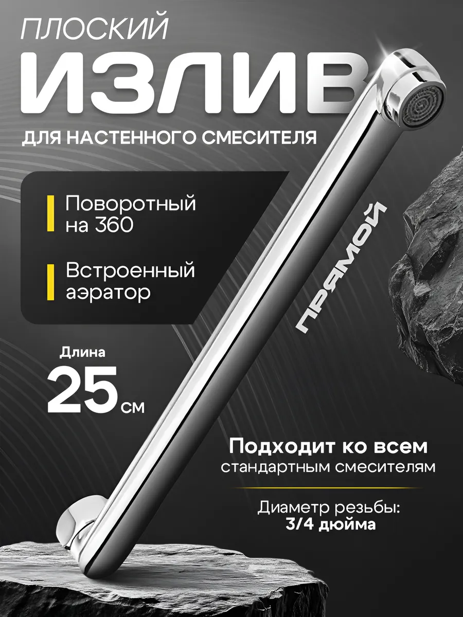 Поворотный излив для смесителя прямой 25 см