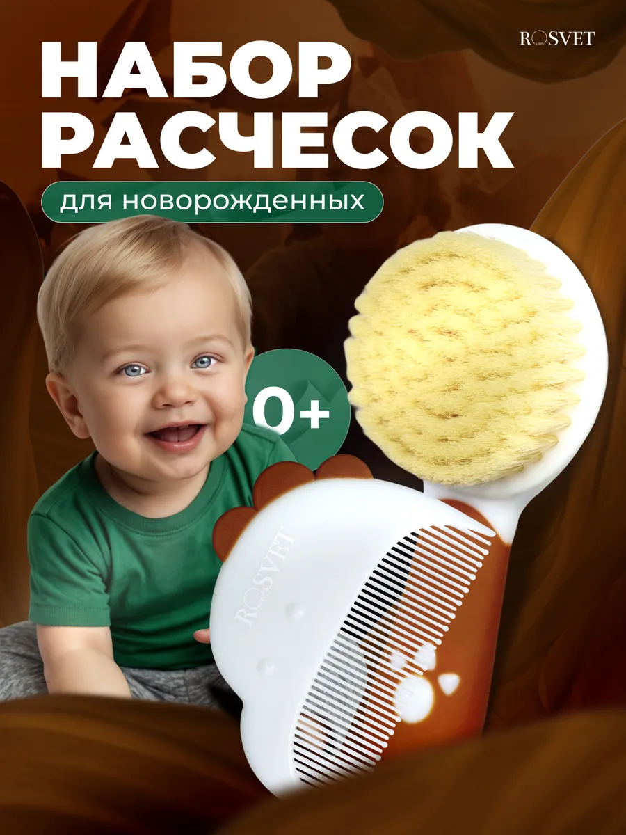 Расческа для новорожденных набор от корочек