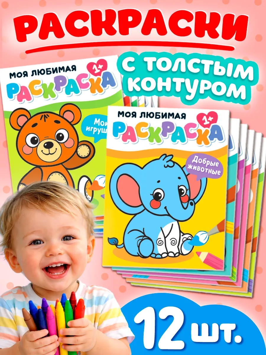 Набор "Мои любимые раскраски" для малышей 12 шт