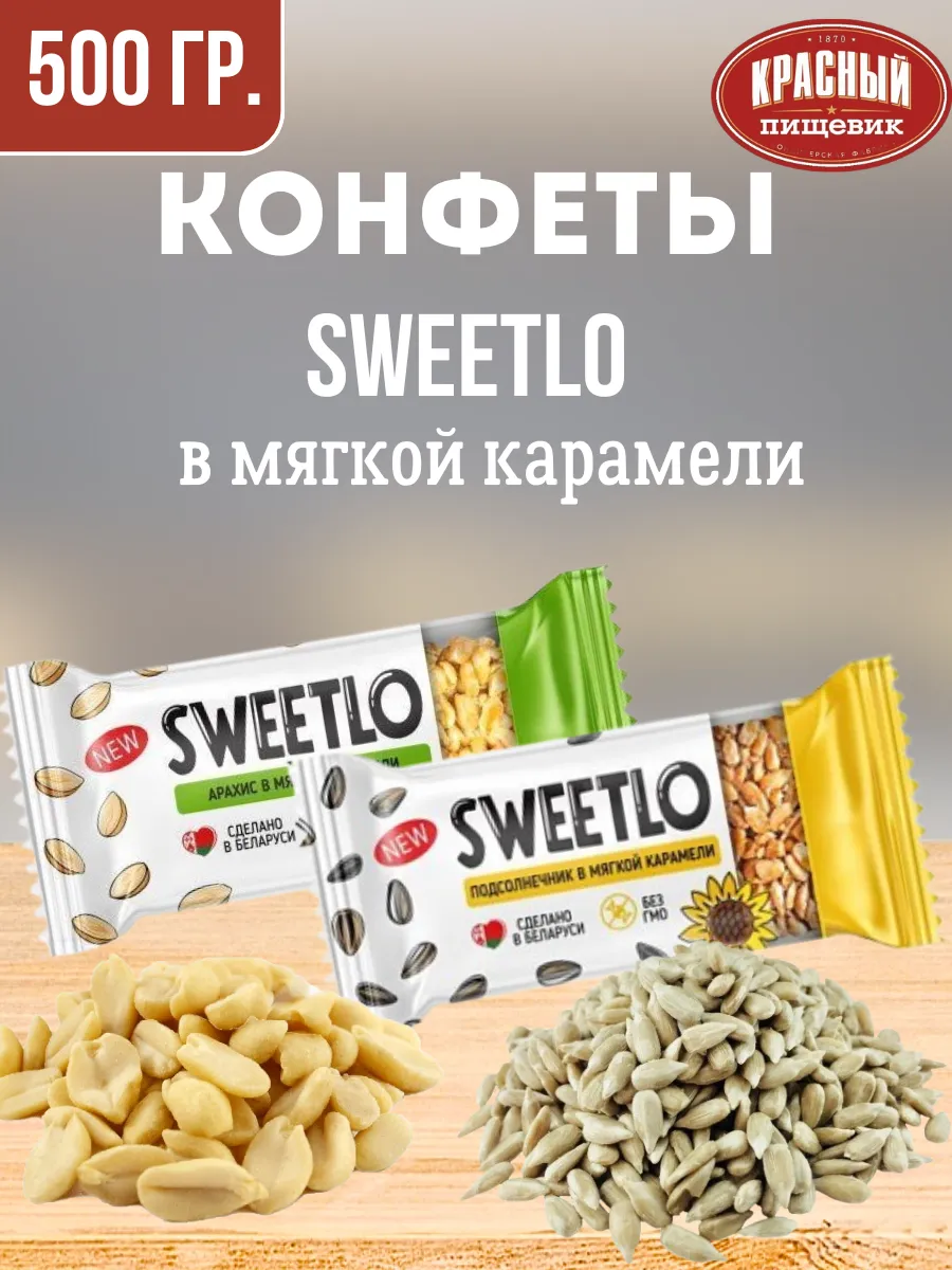 Конфеты мягкие козинаки SWEETLO Арахис и Подсолнечник, 500гр
