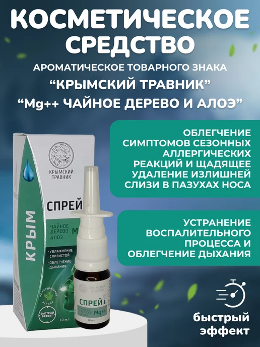 Спрей-бальзам назальный чайное дерево с алоэ, 2 шт, фото 2