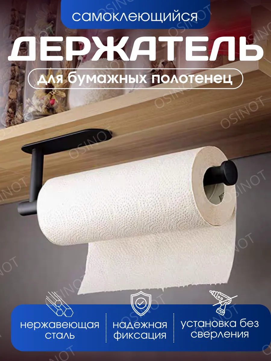 Держатель для бумажных полотенец