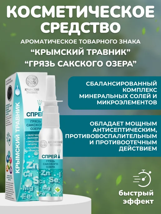 крымский травник Спрей-бальзам с грязью Сакского озера, 2 шт, фото 2