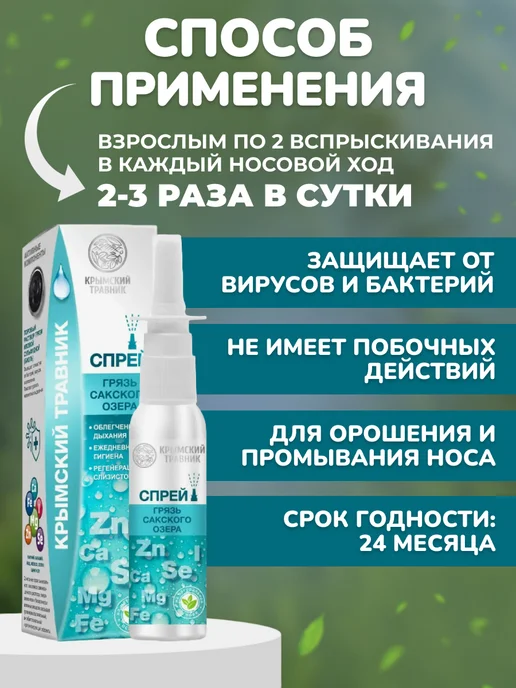 крымский травник Спрей-бальзам с грязью Сакского озера, 2 шт, фото 4