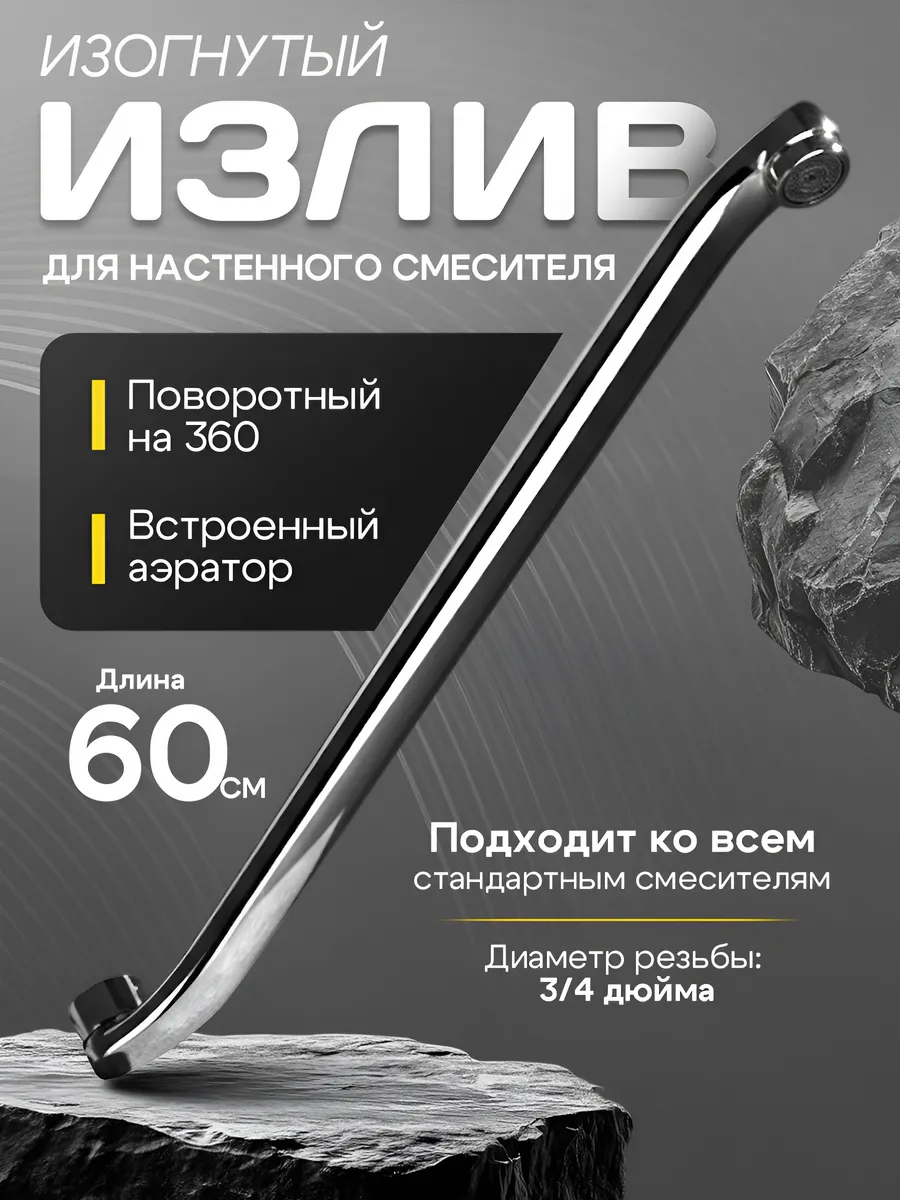Поворотный излив для смесителя изогнутый 60 см