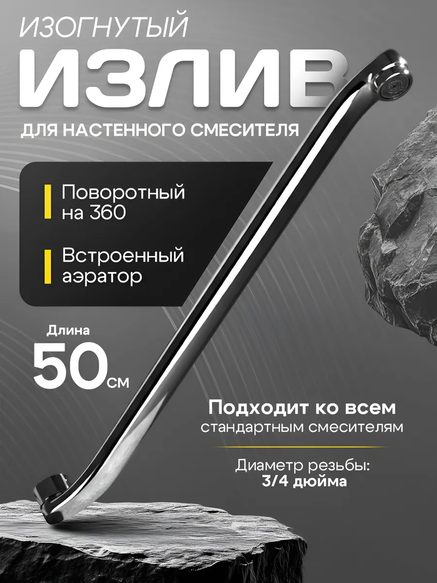 Поворотный излив для смесителя изогнутый 50 см