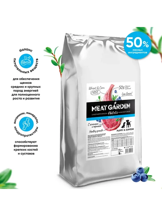 Сухой корм Meat Garden Ягн. Черн. для собак, крупные, средние, щенки, 8 кг, фото 2