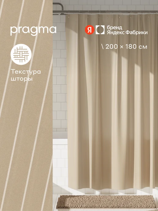 Pragma Штора для ванной Qupla 200х180 см, песочно-бежевый, 200x180 см
