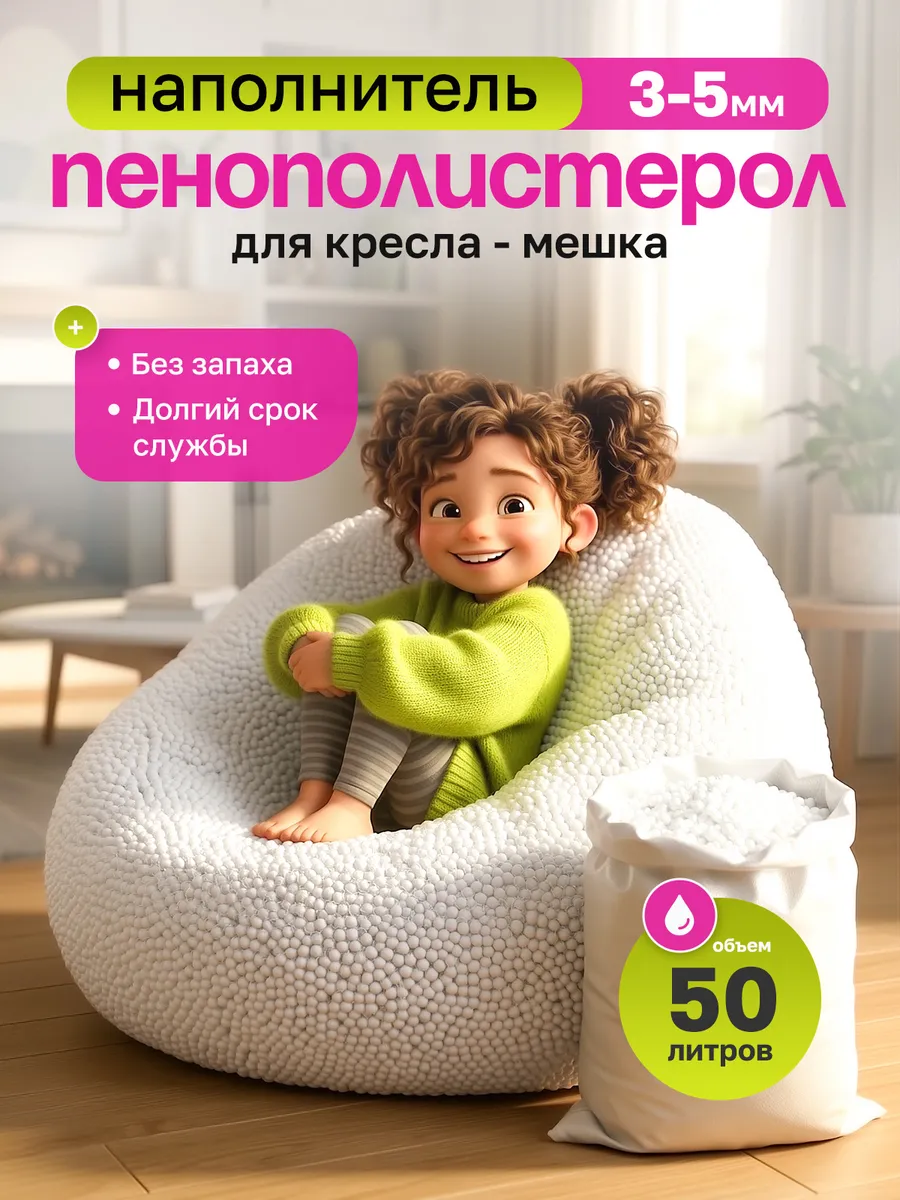 Наполнитель для кресла мешка 50л