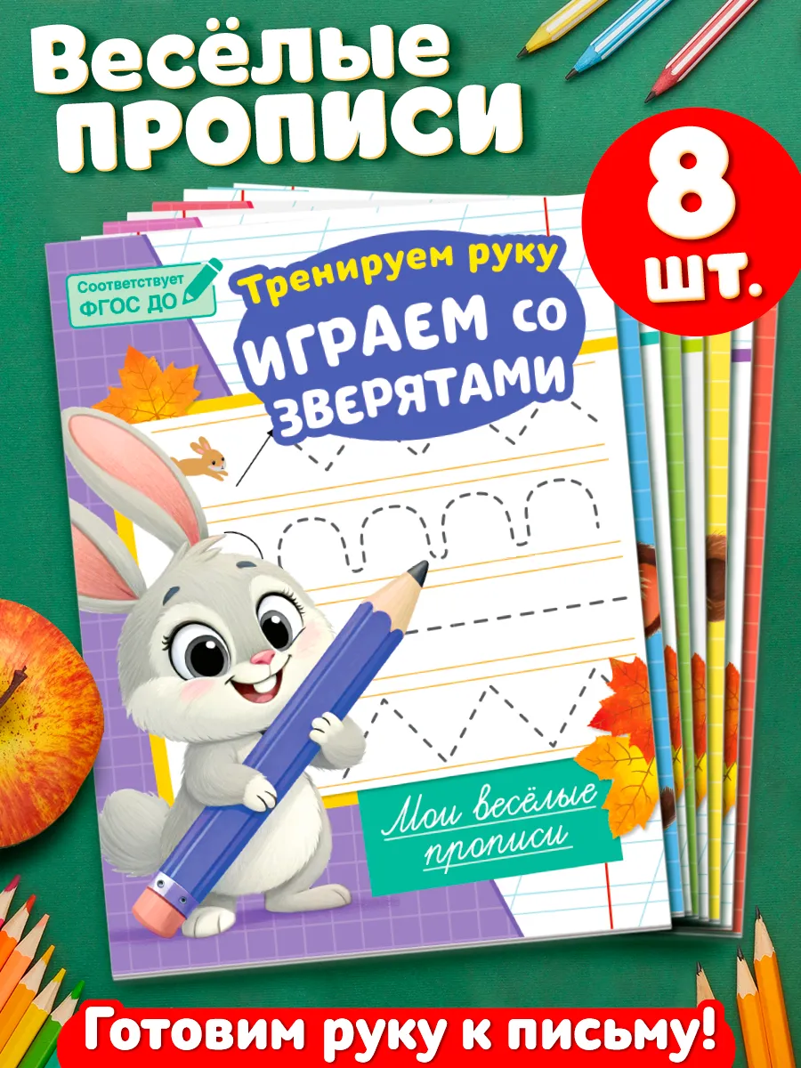Набор обучающих книг для дошкольников "Мои весёлые прописи"