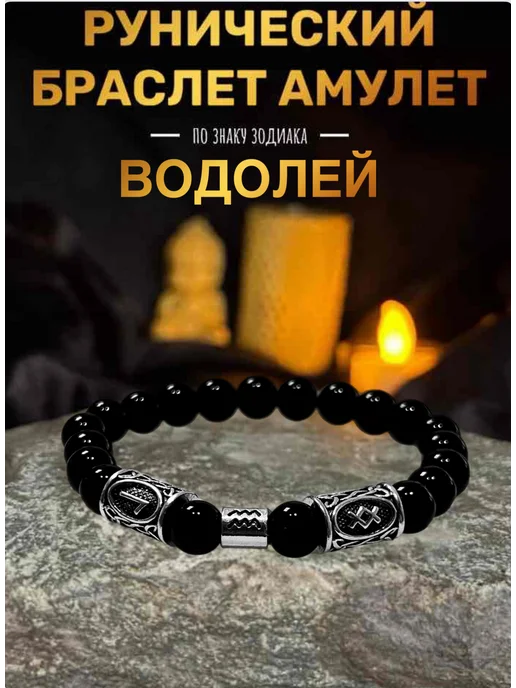 Камнируны Браслет оберег с рунами Водолей, черный