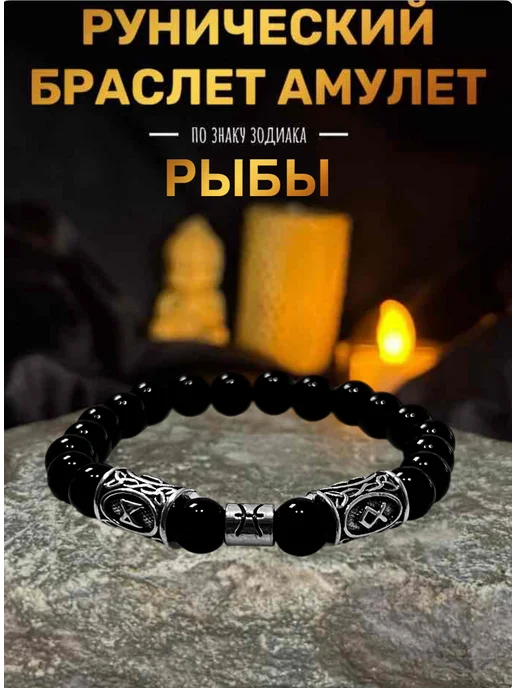Камнируны Браслет оберег с рунами Рыбы, черный