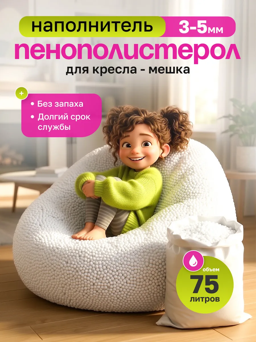 Наполнитель для кресла мешка 75 л
