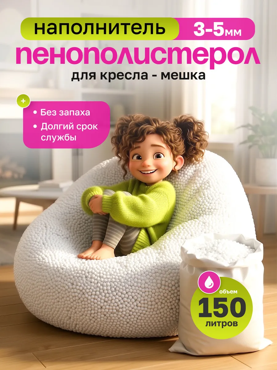 Наполнитель для кресла мешка 150 л