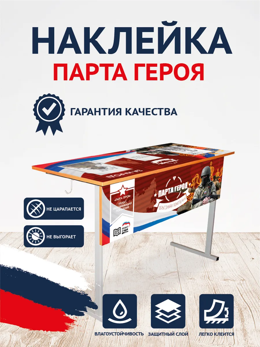 Парта героя СВО наклейки с карманами А4, А5
