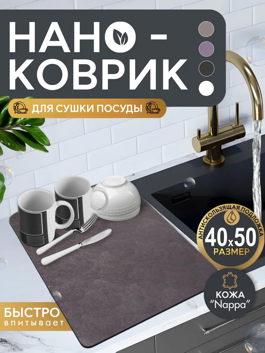 коврик для сушки посуды впитывающий