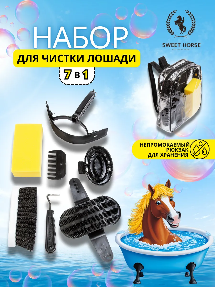 Набор для ухода за лошадью 7 в 1
