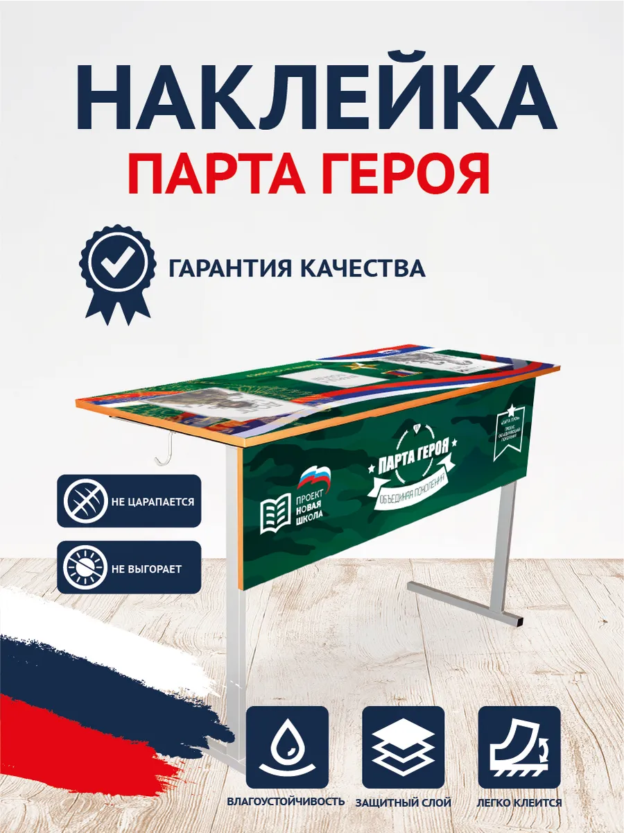 Парта героя СВО наклейки с карманами А4, А5