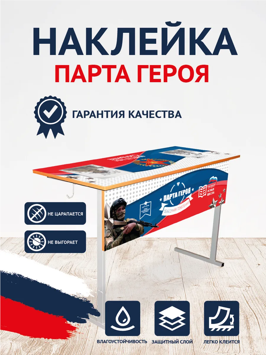 Парта героя СВО наклейки с карманами А4