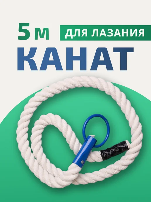 Aidaxy Канат спортивный для шведской стенки 1,8 м, 5 м
