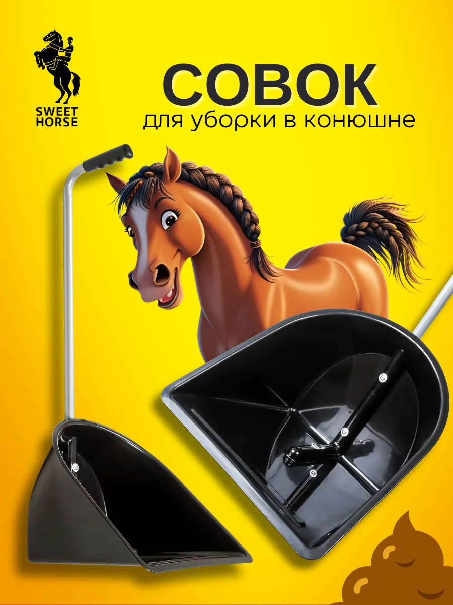 Совок для уборки в конюшне