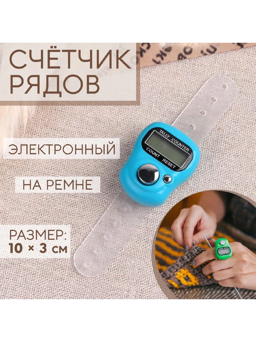 Счетчик рядов для вязания четки электронные