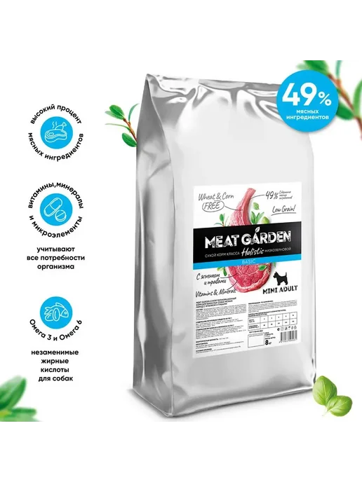 Сухой корм Meat Garden Травами для собак, взрослые, мелкие, ягненок, 8 кг, фото 2