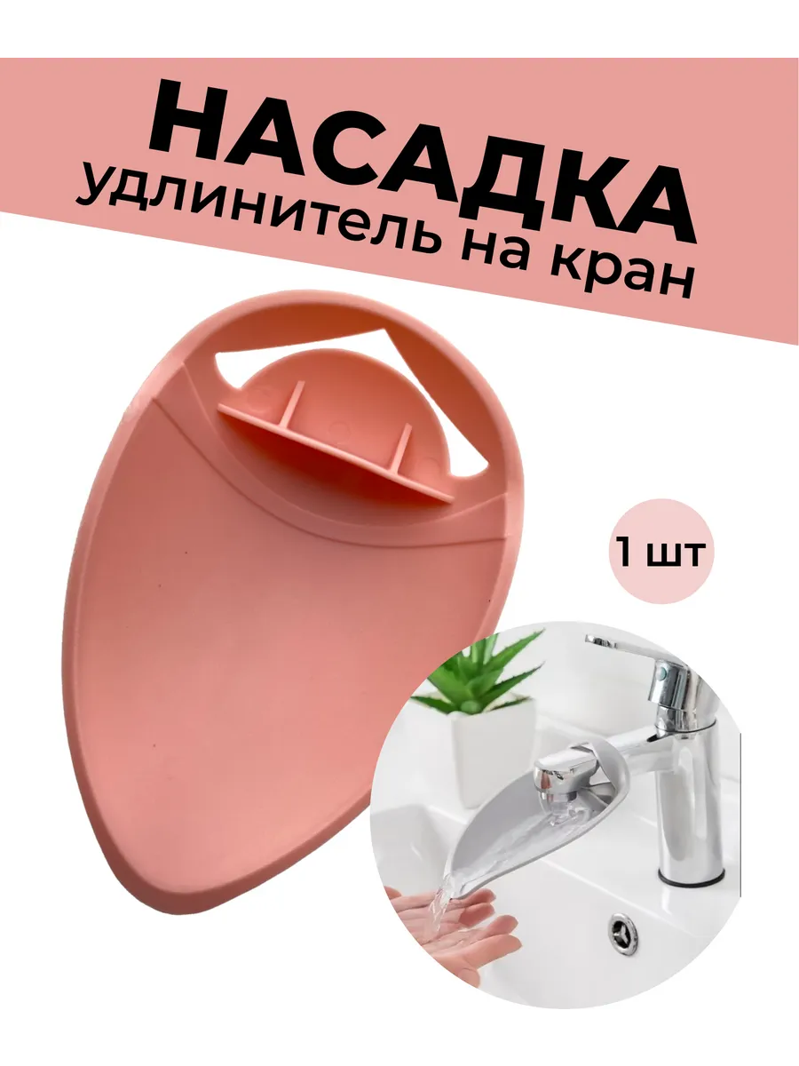 Удлинитель насадка для крана