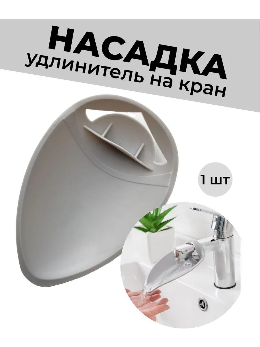 Удлинитель насадка для крана