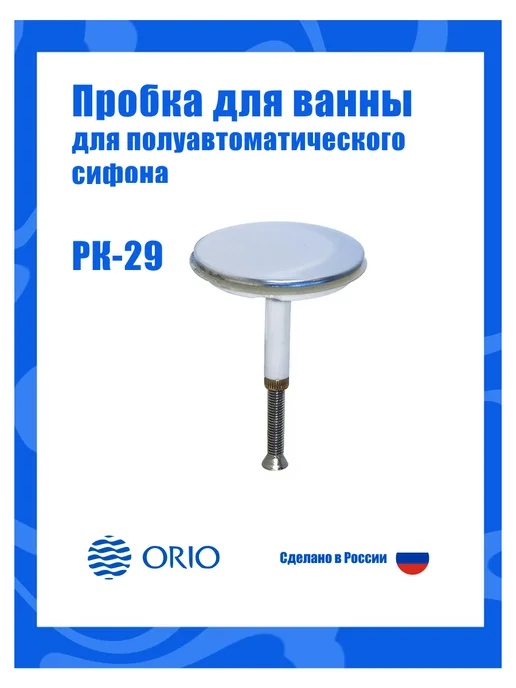 ORIO Пробка-грибок сифона для ванны полуавтомат, белый