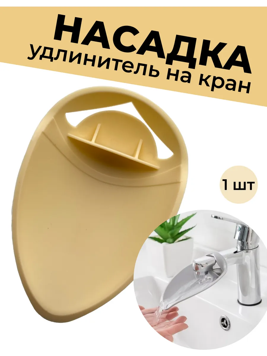 Удлинитель насадка для крана