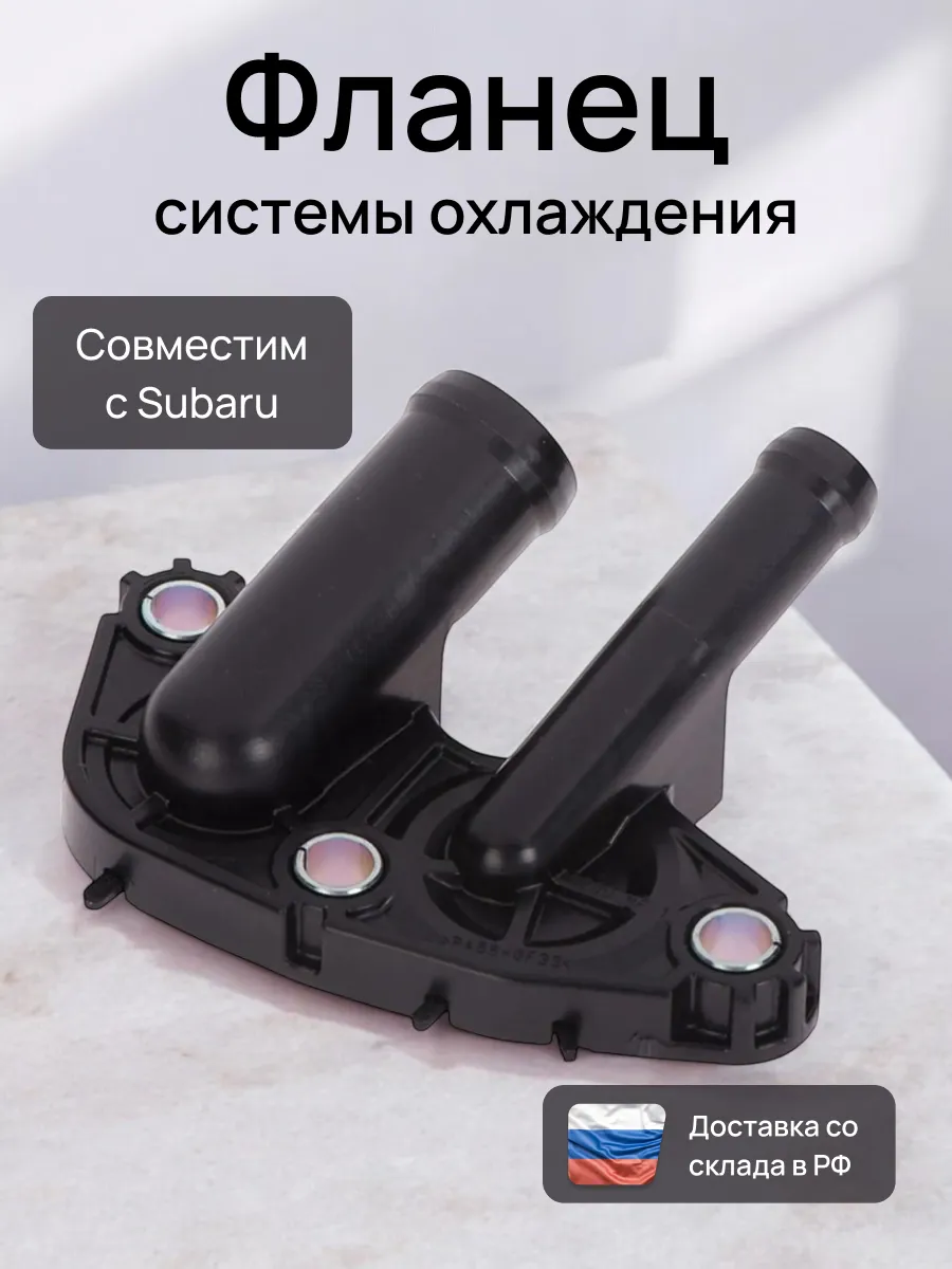 Фланец системы охлаждения Subaru